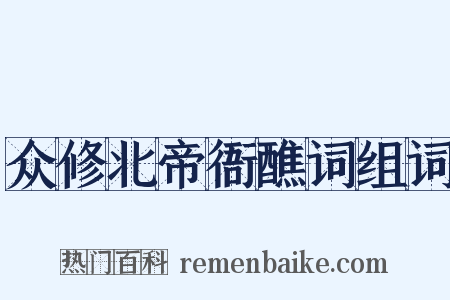 众修北帝衙醮词组词是什么意思的图片